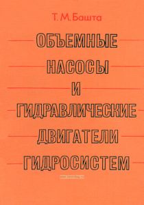 Объемные насосы и гидравлические двигатели гидросистем
