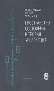 Пространство состояний в теории управления (для инженеров)