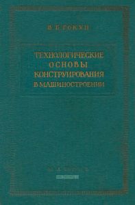 Технологические основы конструирования в машиностроении