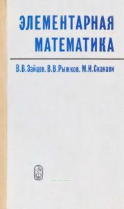 Элементарная математика. Повторительный курс