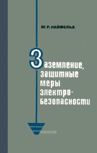 Заземление, защитные меры электробезопасности