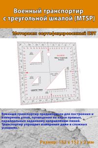Военный транспортир с треугольной шкалой (MTSP)