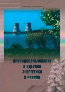 Природопользование и ядерная энергетика в России