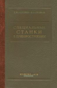 Специальные станки в приборостроении