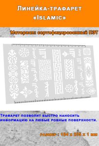 Линейка-трафарет Islamic (164 х 255 мм)