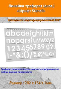 Линейка-трафарет Шрифт Stencil № 106 (англ. 282 х 154 мм)