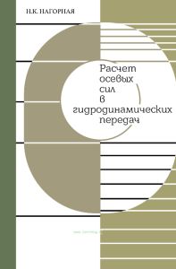 Расчет осевых сил в гидродинамических передачах