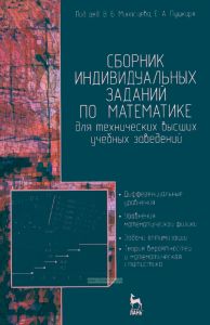 Сборник индивидуальных заданий по математике для технических высших учебных заведений. Часть 2. Дифференциальные уравнения. Уравнения математической физики. Задачи оптимизации. Теория вероятностей и математическая статистика