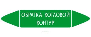 Самоклеящийся маркер Обратка котловой контур (26 х 126 мм, без ламинации) для использования внутри помещений