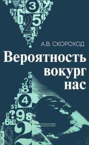 Вероятность вокруг нас