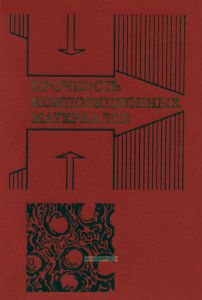 Прочность композиционных материалов