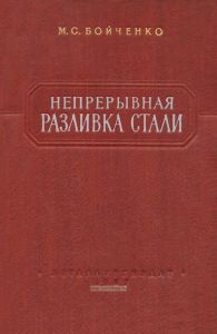 Непрерывная разливка стали