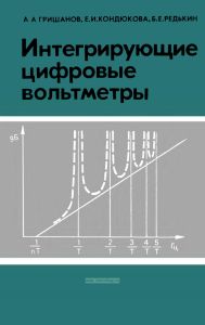 Интегрирующие цифровые вольтметры