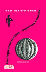 Кибернетические путешествия