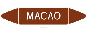 Самоклеящийся маркер Масло (52 х 252 мм, с ламинацией) для использования на наружных трубопроводах