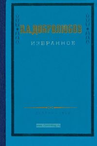 Н. А. Добролюбов. Избранное