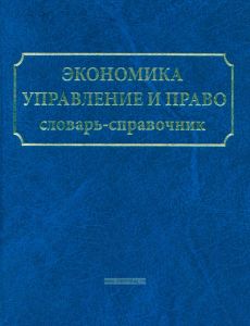 Экономика, управление и право. Словарь-справочник