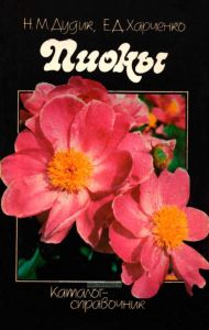 Пионы. Каталог-справочник