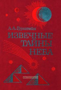 Извечные тайны неба