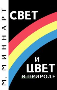 Свет и цвет в природе