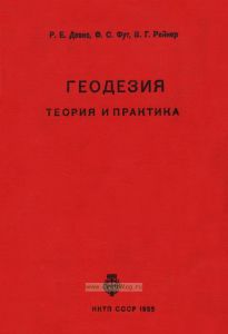 Геодезия. Теория и практика. Выпуск второй