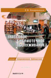 Массовое библиотечное обслуживание