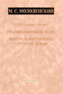 М.С. Молоденский. Избранные труды. Гравитационное поле, фигура и внутреннее строение Земли