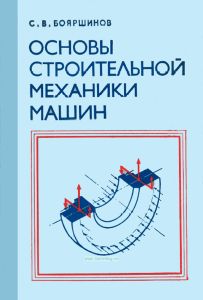 Основы строительной механики машин