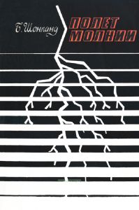 Полет молнии