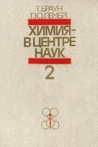 Химия - в центре наук. В 2-х частях. Часть 2