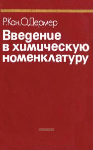 Введение в химическую номенклатуру