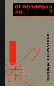 От водорода до...?