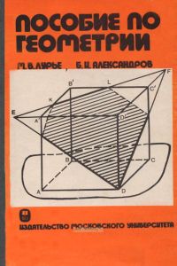Пособие по геометрии