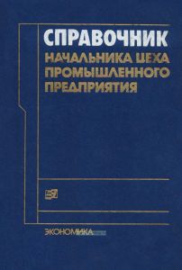 Справочник начальника цеха промышленного предприятия