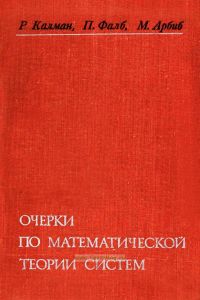 Очерки по математической теории систем