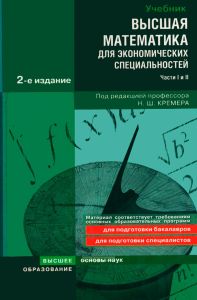 Высшая математика для экономических специальностей. Учебник и практикум. Части I и II