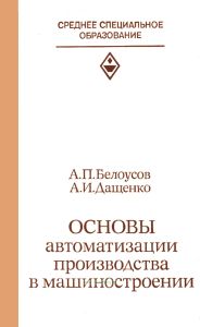 Основы автоматизации производства в машиностроении