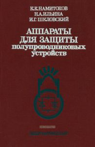 Аппараты для защиты полупроводниковых устройств