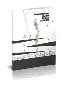 Математические модели боевых действий