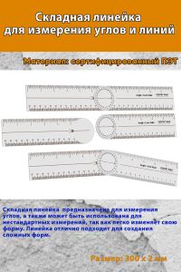 Складная линейка для измерения углов и линий