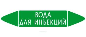 Самоклеящийся маркер Вода для инъекций (52 х 252 мм, без ламинации) для использования внутри помещений