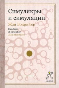 Симулякры и симуляции