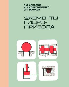 Элементы гидропривода. Справочник