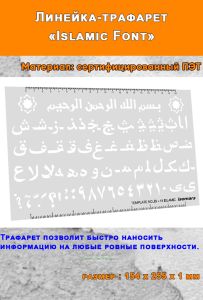 Линейка-трафарет Islamic Font (154 х 255 мм)
