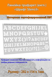 Линейка-трафарет Шрифт Stencil № 107 (англ. 282 х 154 мм)