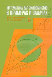 Математика для экономистов в примерах и задачах