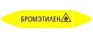Самоклеящийся маркер Бромэтилен, легковоспламеняющиеся вещества (26 х 126 мм, без ламинации) для использования внутри помещений