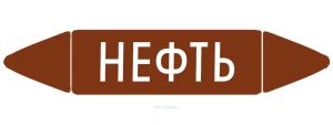 Самоклеящийся маркер Нефть (26 х 126 мм, с ламинацией) для использования на наружных трубопроводах