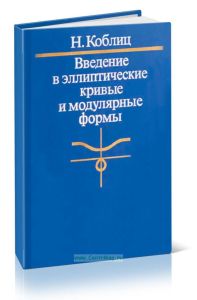 Введение в эллиптические кривые и модулярные формы