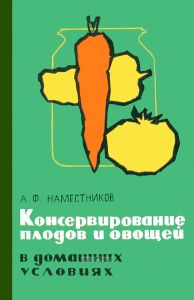 Консервирование плодов и овощей в домашних условиях